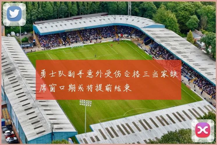 勇士队副手意外受伤合格三当家缺席窗口期或将提前结束
