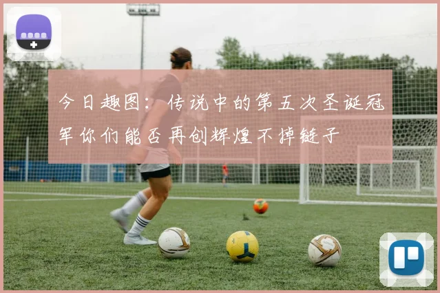 今日趣图：传说中的第五次圣诞冠军你们能否再创辉煌不掉链子