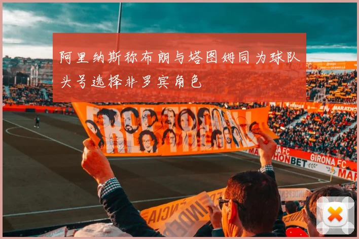 阿里纳斯称布朗与塔图姆同为球队头号选择非罗宾角色