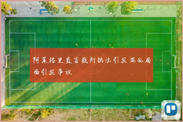 阿莱格里直言裁判执法引发混乱局面引发争议