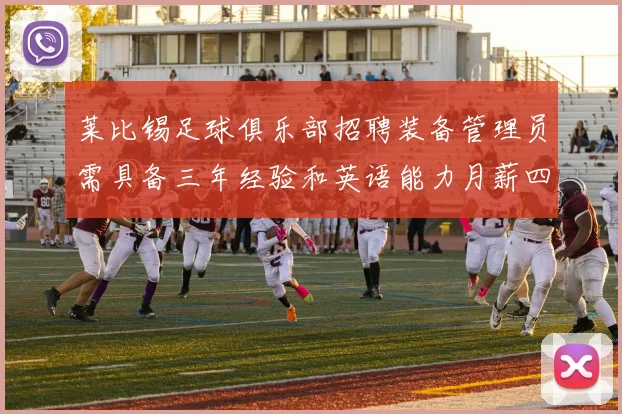 莱比锡足球俱乐部招聘装备管理员需具备三年经验和英语能力月薪四位数中段
